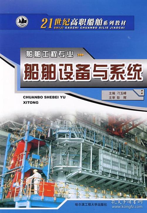 正版船舶工程专业:船舶设备与系统 刁玉峰 哈尔滨工程